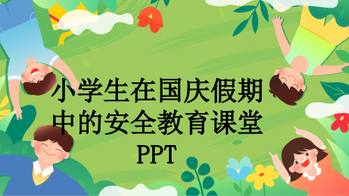 小学生在国庆假期中的安全教育课堂PPT