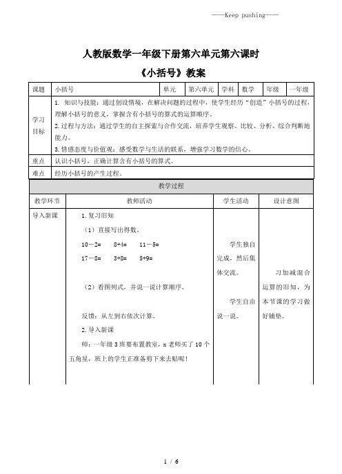 人教版小学数学《小括号》教案