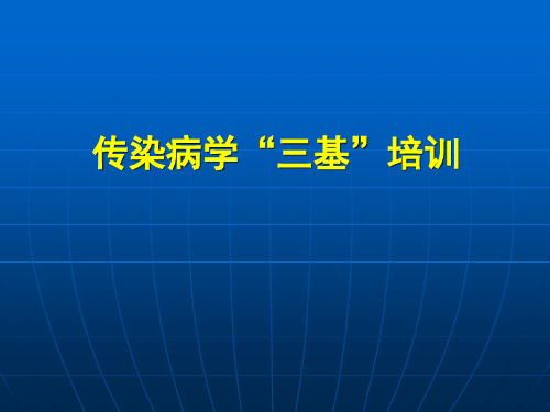 传染病学三基培训