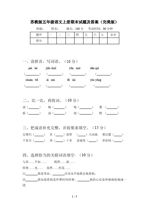 苏教版五年级语文上册期末试题及答案(完美版)