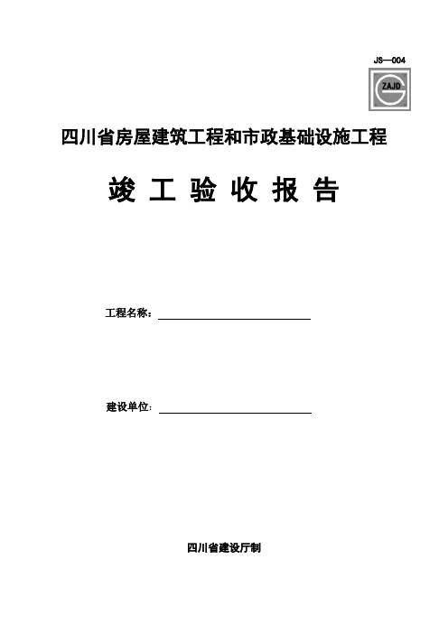 四川省房屋建筑工程和市政基础设施工程竣工验收报告