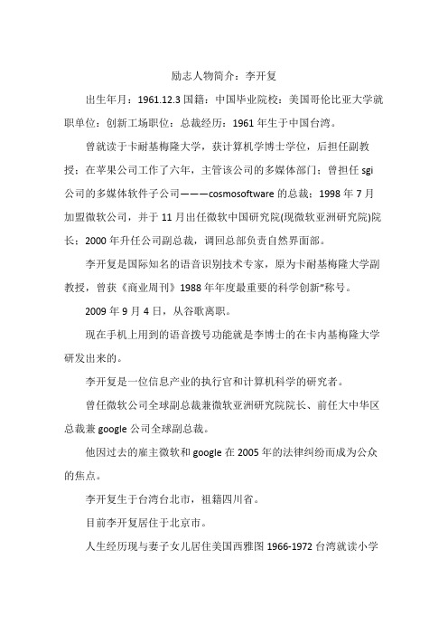 励志人物简介：李开复