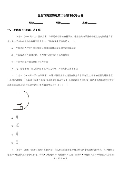 昆明市高三物理第二次联考试卷A卷