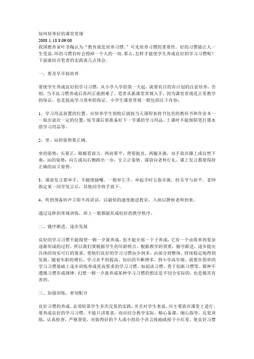 如何培养好的课堂常规