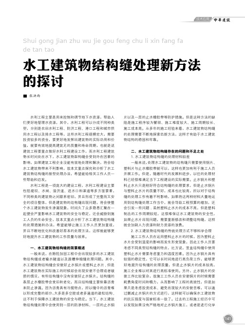 水工建筑物结构缝处理新方法的探讨