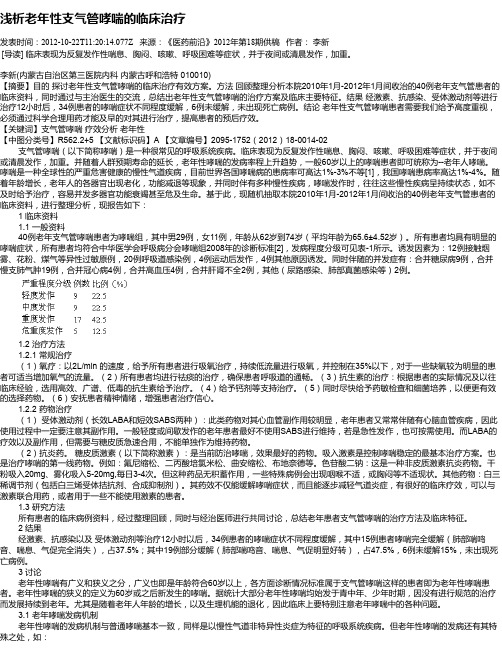 浅析老年性支气管哮喘的临床治疗