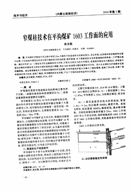 窄煤柱技术在平沟煤矿1603工作面的应用