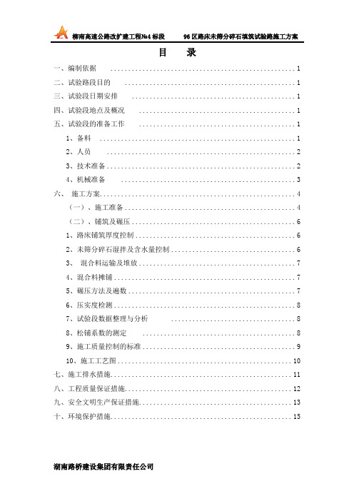 96区路床未筛分碎石填筑试验路施工方案