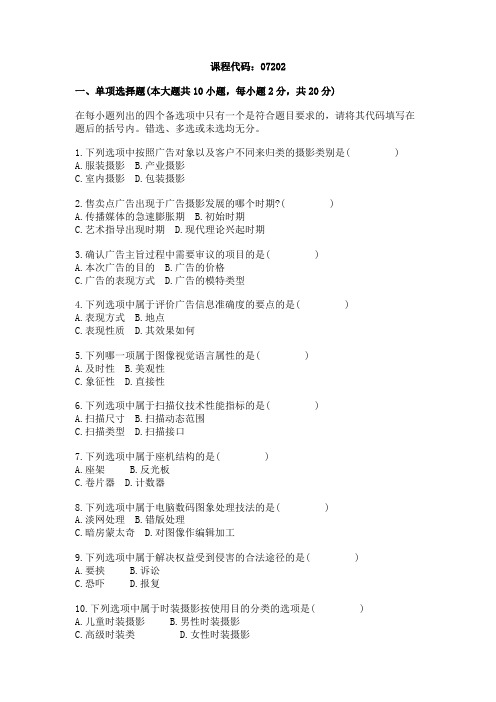 浙江省2008年7月高等教育自学考试广告摄影试题