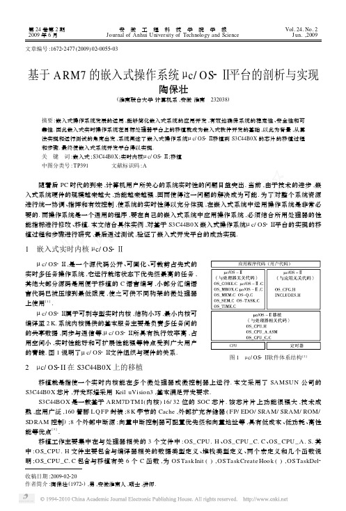 基于ARM7的嵌入式操作系统_c_OS_平台的剖析与实现