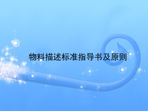 物料描述标准作业指导书