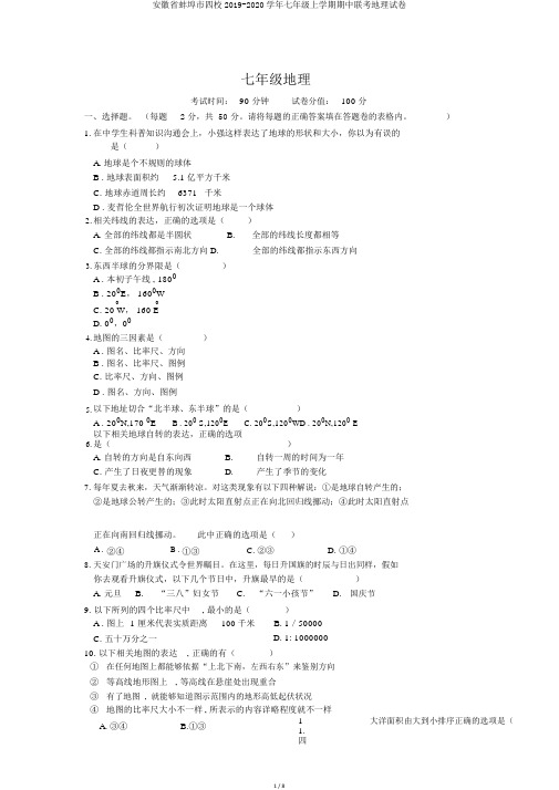 安徽省蚌埠市四校2019-2020学年七年级上学期期中联考地理试卷