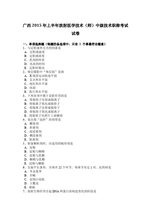 广西2015年上半年放射医学技术(师)中级技术职称考试试卷