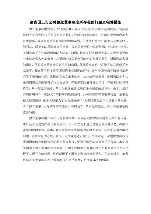 论我国上市公司独立董事制度所存在的问题及完善措施
