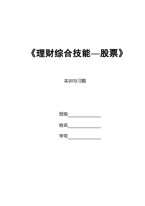 理财综合技能——股票投资实训五习题