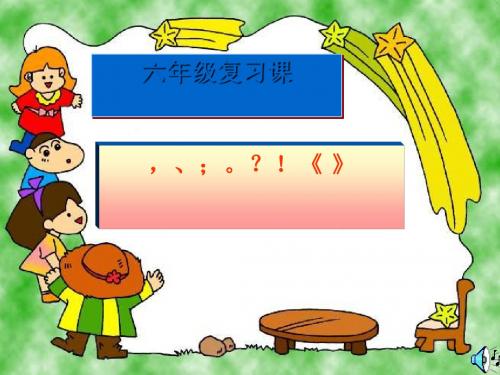 六年级下册语文课件-标点符号专题  通用版 (共28张ppt)
