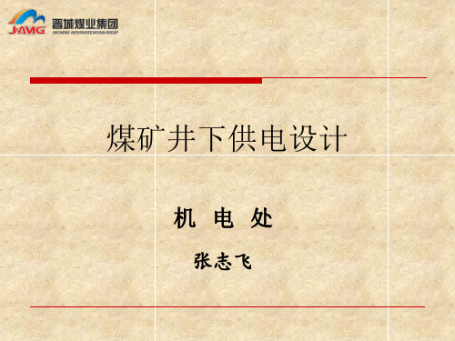 煤矿井下供电设计(张志飞)