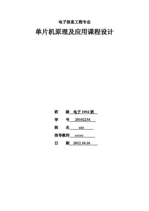 单片机原理及应用课程设计剖析
