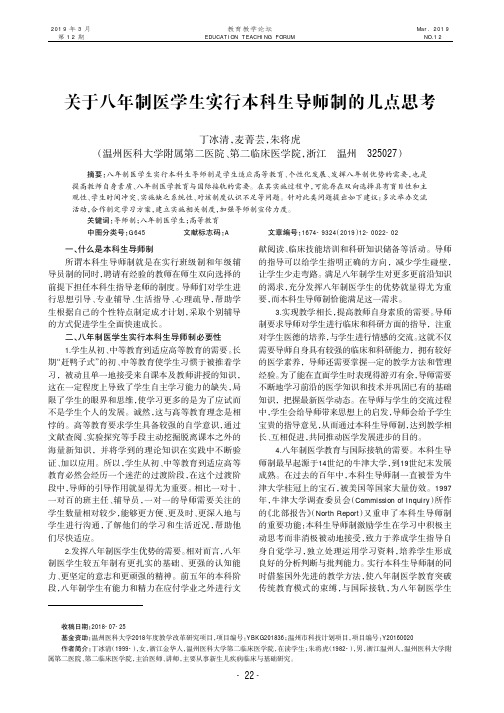 关于八年制医学生实行本科生导师制的几点思考