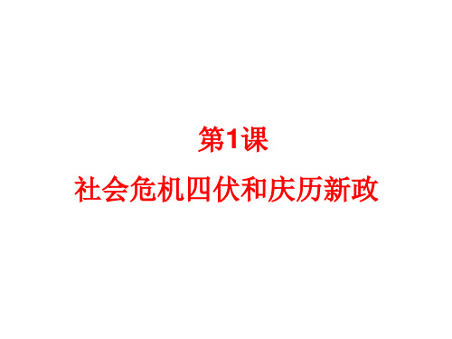 社会危机四伏和庆历新政