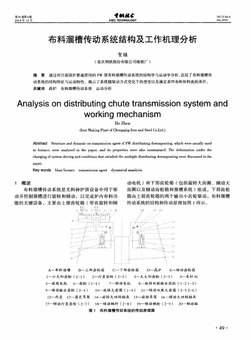 布料溜槽传动系统结构及工作机理分析