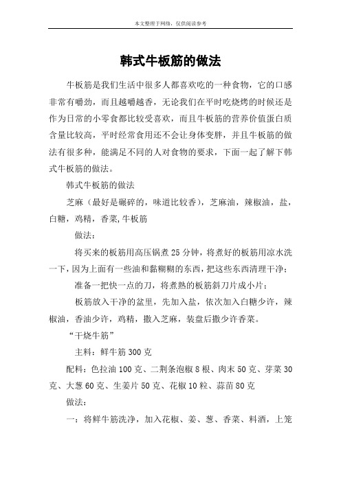 韩式牛板筋的做法