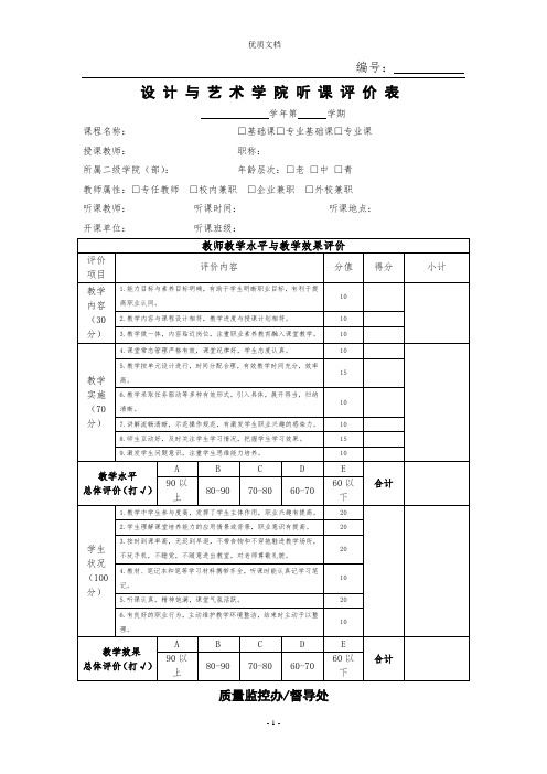 听课评价表  新 优质文档件