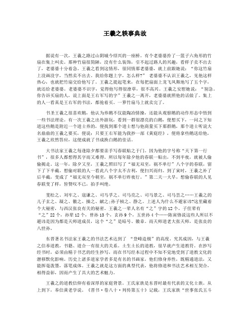 王羲之轶事典故