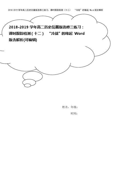 2018-2019学年高二历史岳麓版选修三练习：课时跟踪检测(十二) “冷战”的缘起 Word版含