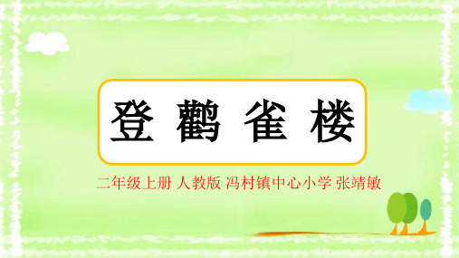 二年级上册语文-《登鹳雀楼》人教部编版(11张ppt)公开课课件