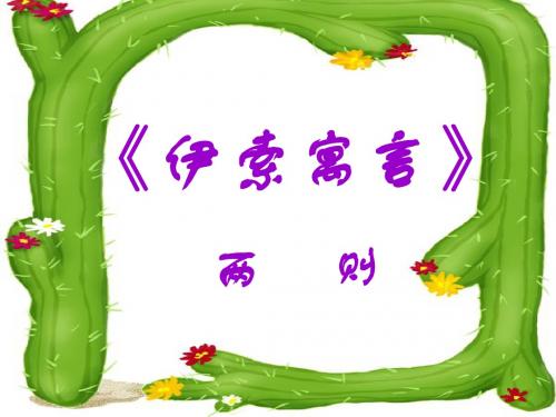伊索寓言两则