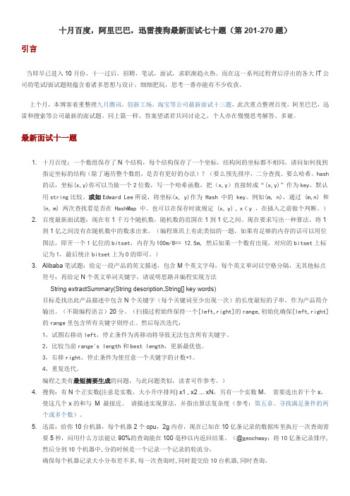 十月百度,阿里巴巴,迅雷搜狗最新面试七十题(第201-270题)