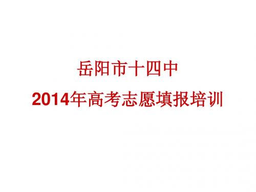2014年志愿填报培训