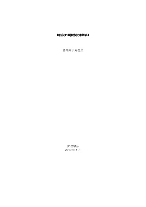 《临床护理技术规范》试题和答案.doc