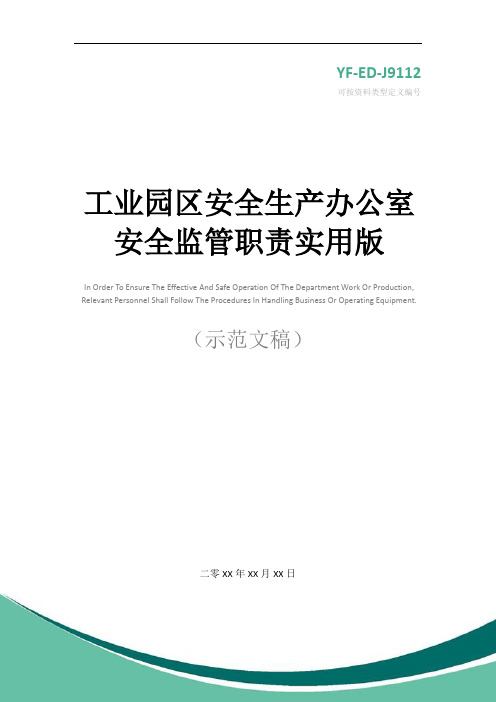 工业园区安全生产办公室安全监管职责实用版