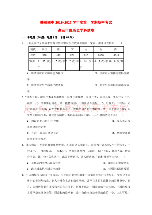 江西省赣州市第四中学2017届高三历史上学期期中试题