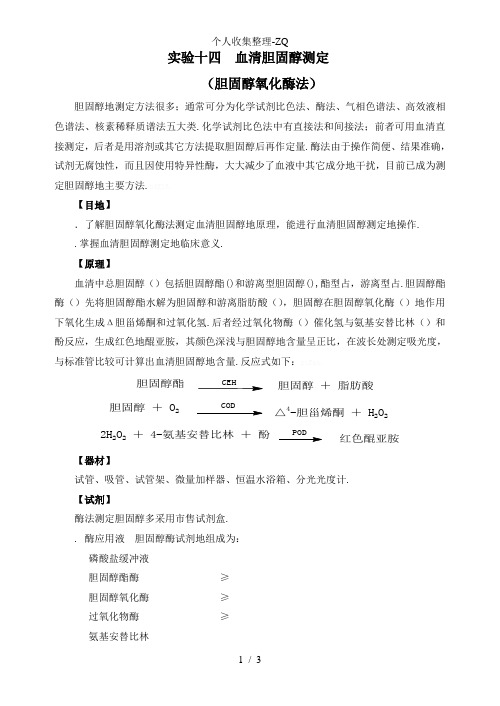 实验十四  血清胆固醇测定(胆固醇氧化酶法)