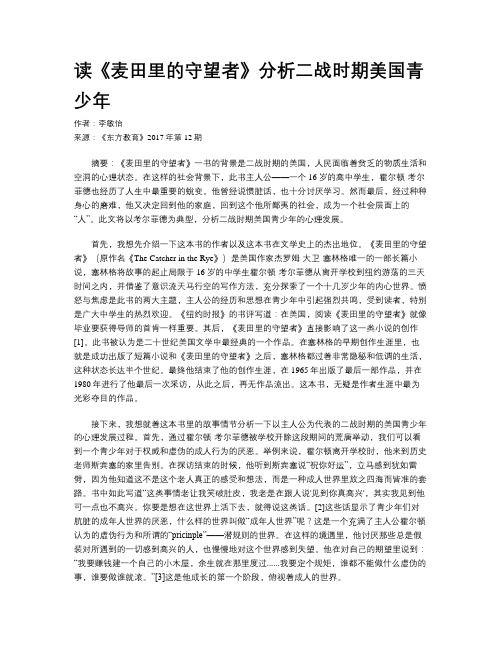 读《麦田里的守望者》分析二战时期美国青少年