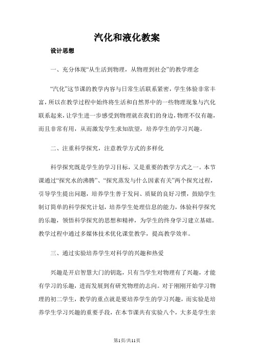 3.3 汽化和液化 教案(人教版八年级上册)