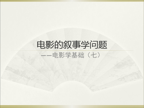 电影的叙事学问题