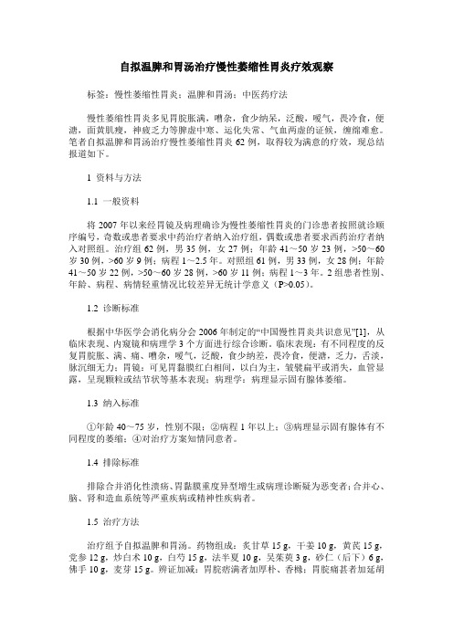 自拟温脾和胃汤治疗慢性萎缩性胃炎疗效观察