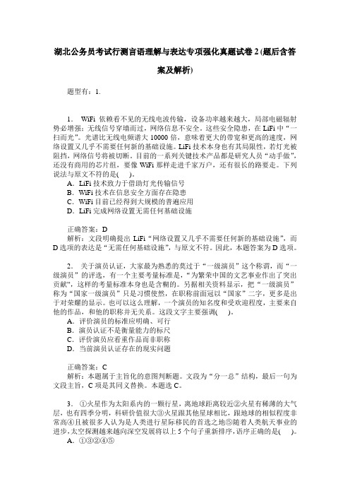 湖北公务员考试行测言语理解与表达专项强化真题试卷2(题后含答案及解析)
