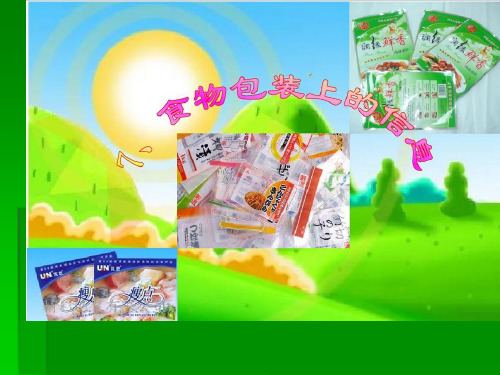 四年级下册科学课件-3.7食物包装上的信息｜教科版(共28张PPT)