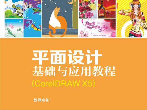 平面设计基础与应用教程CorelDRAW X5 (2)