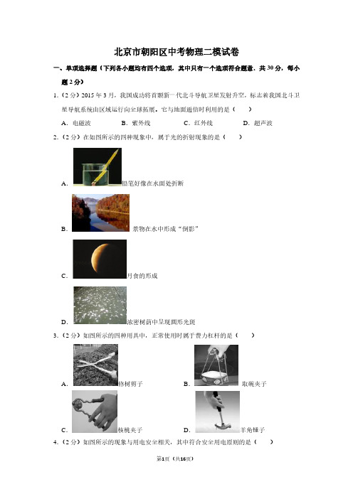 北京市朝阳区中考物理二模试卷