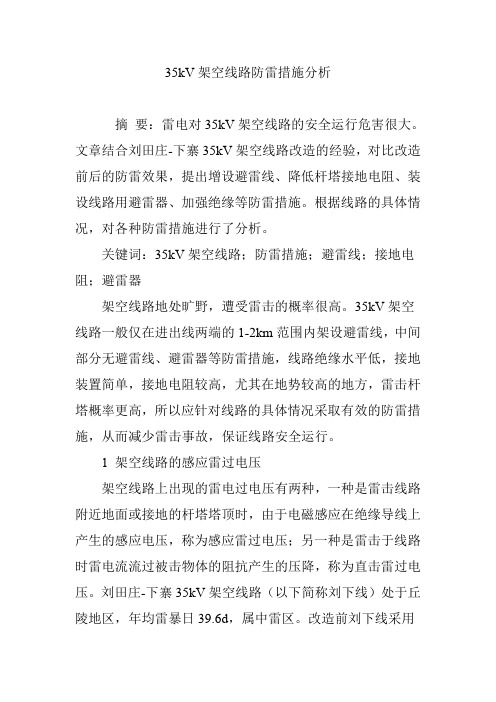 35kV架空线路防雷措施分析