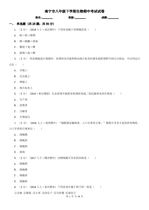 南宁市八年级下学期生物期中考试试卷