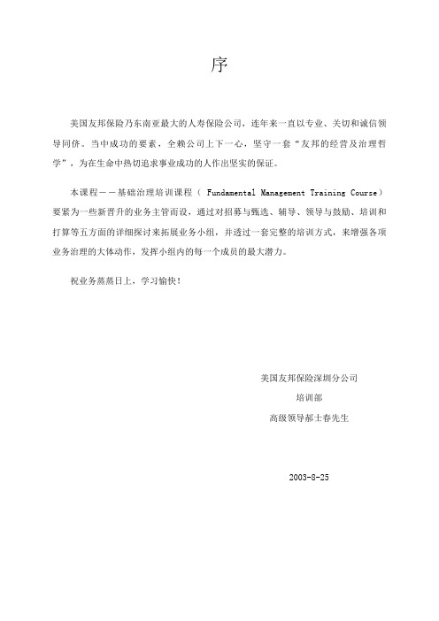 友邦保险主任培训课程