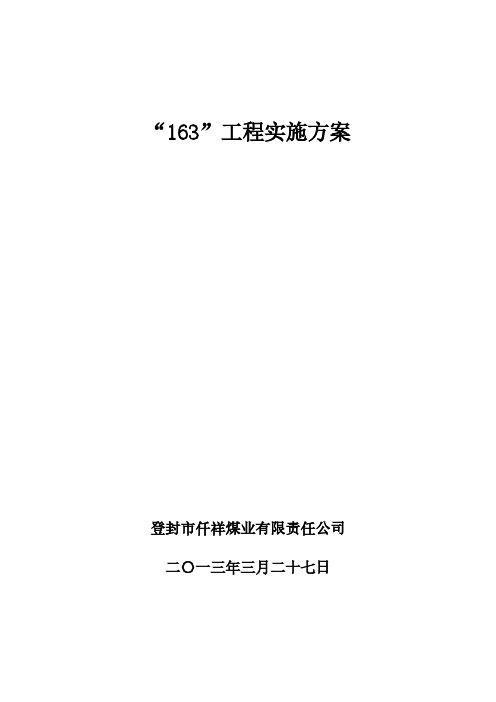 163工程实施方案 2  3