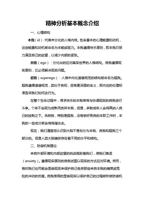 精神分析基本概念介绍